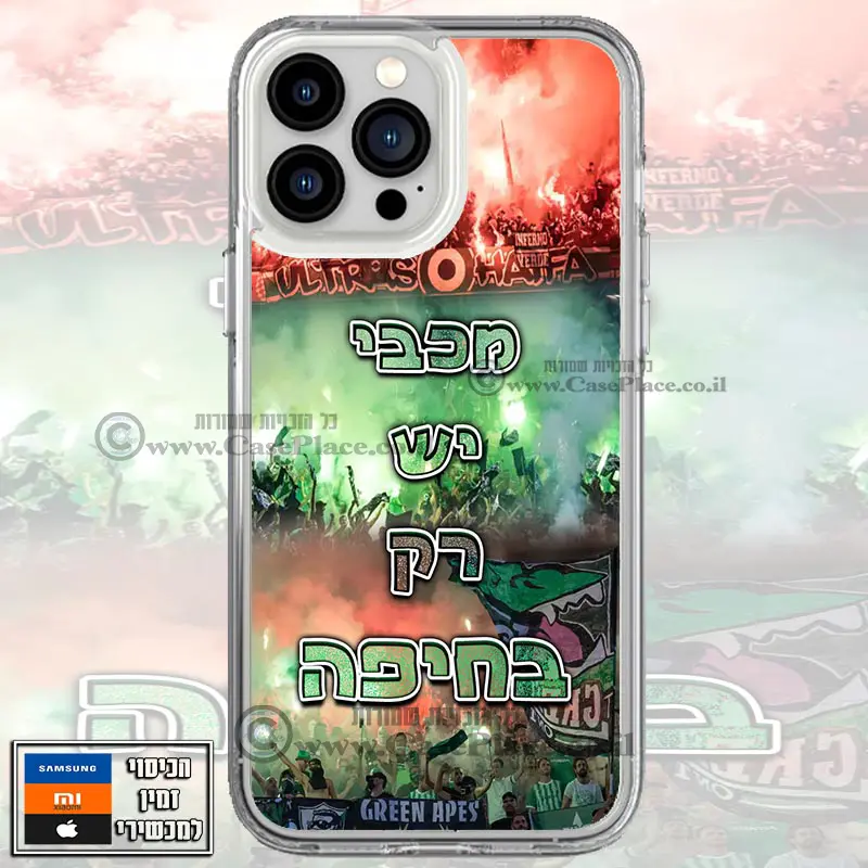 כיסוי מכבי יש רק בחיפה מעוצב