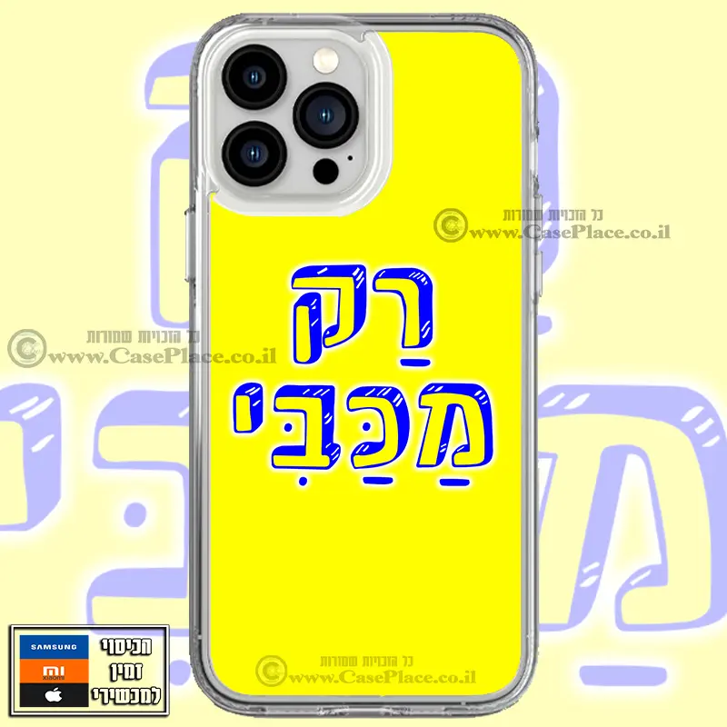 כיסוי רק מכבי