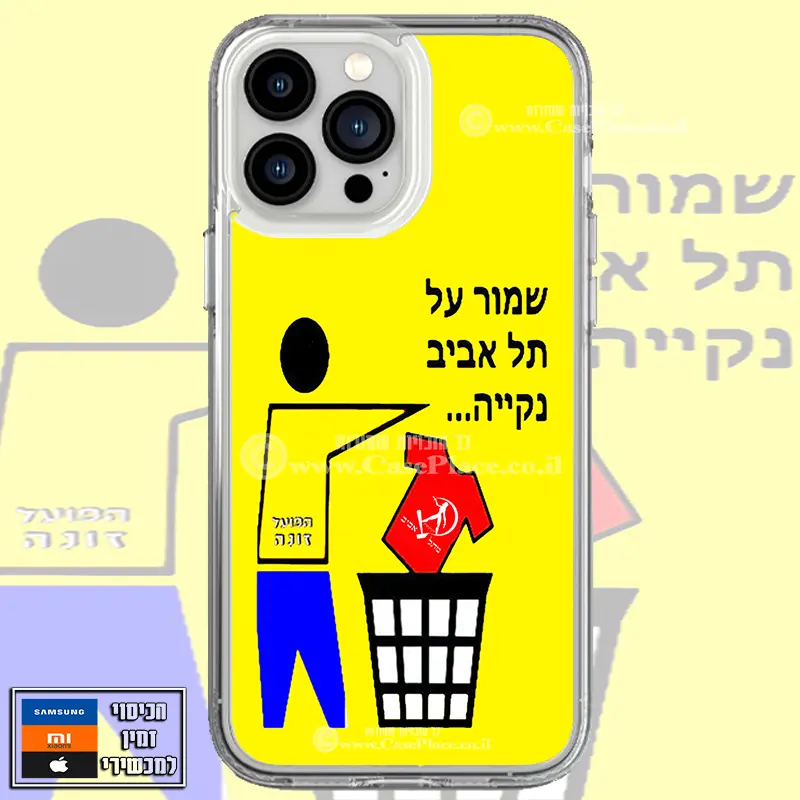 כיסוי שמור על ת"א נקייה מכבי
