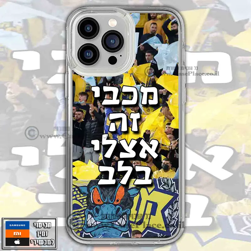 כיסוי מכבי זה אצלי בלב