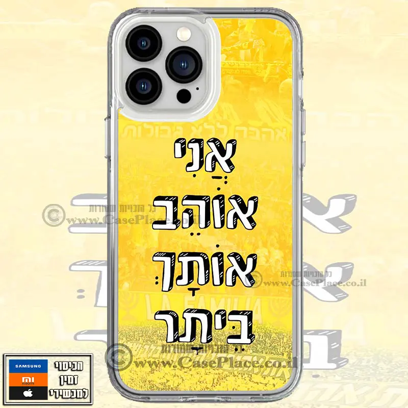 כיסוי אני אוהב אותך בית"ר