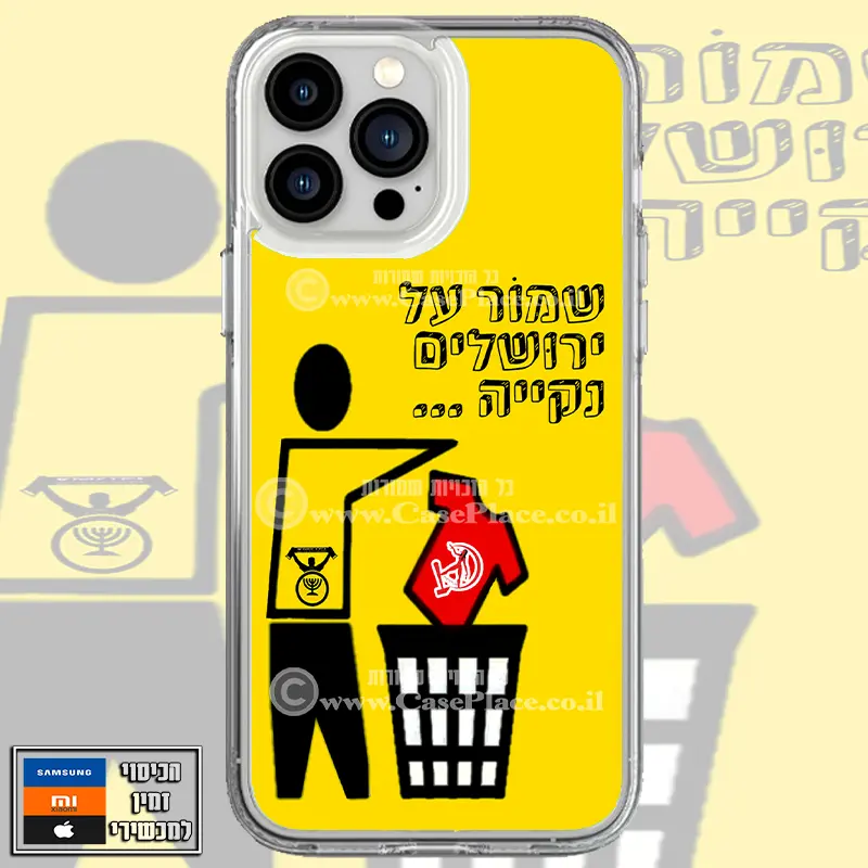כיסוי שמור על ירושלים נקייה - ביתר