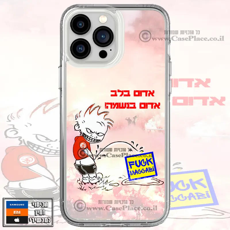 כיסוי הפועל משתינה על מכבי