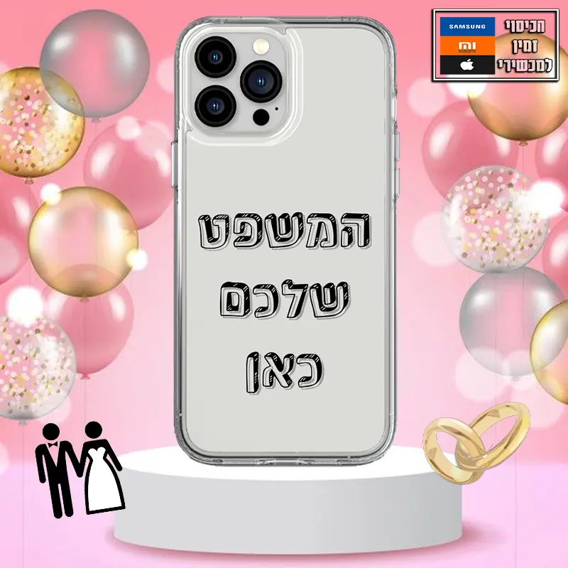 כיסוי עם משפט לחתונה בעיצוב אישי