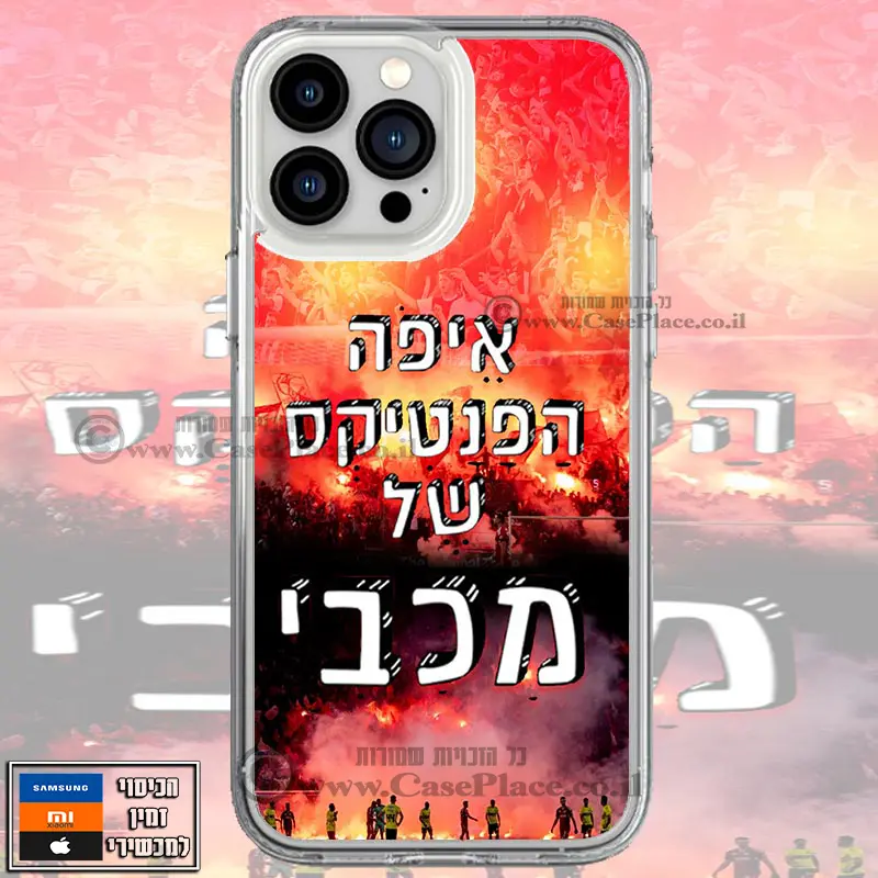 כיסוי איפה הפנאטיקס של מכבי