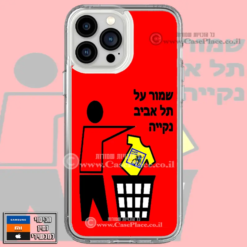 כיסוי שמור על תל אביב נקייה הפועל