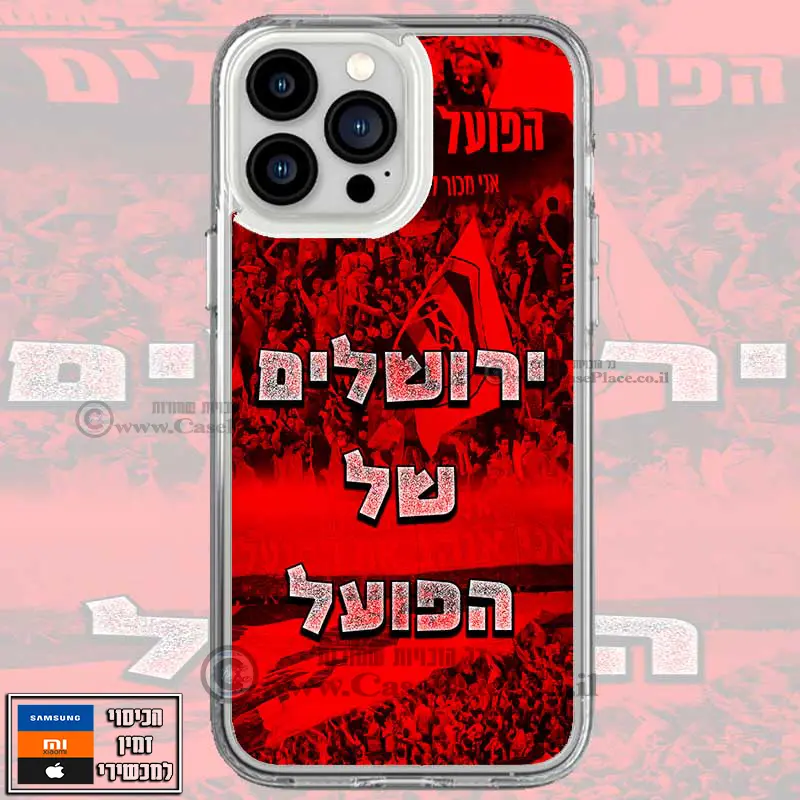 כיסוי ירושלים של הפועל