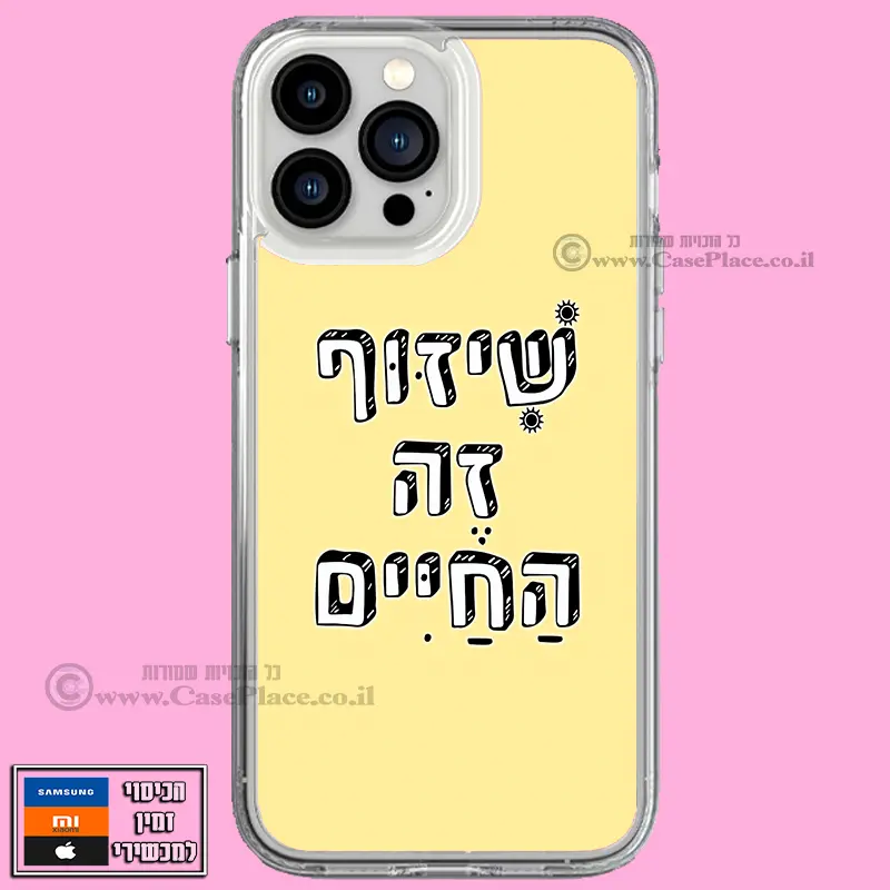 כיסוי שיזוף זה החיים