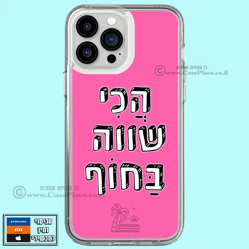 כיסוי הכי שווה בחוף