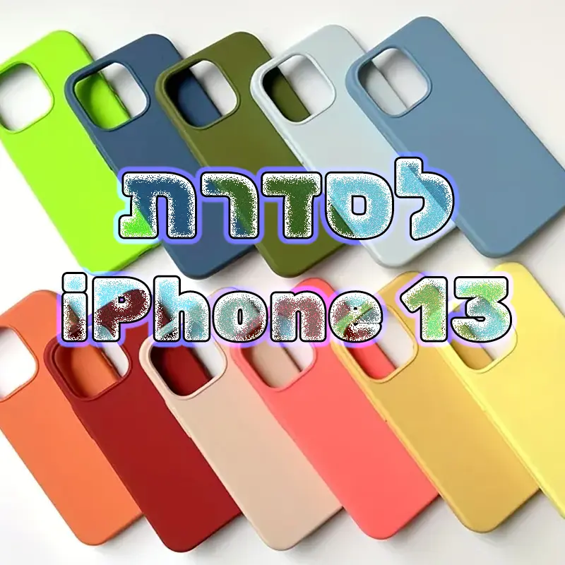 כיסויי סיליקון לסדרת אייפון 13