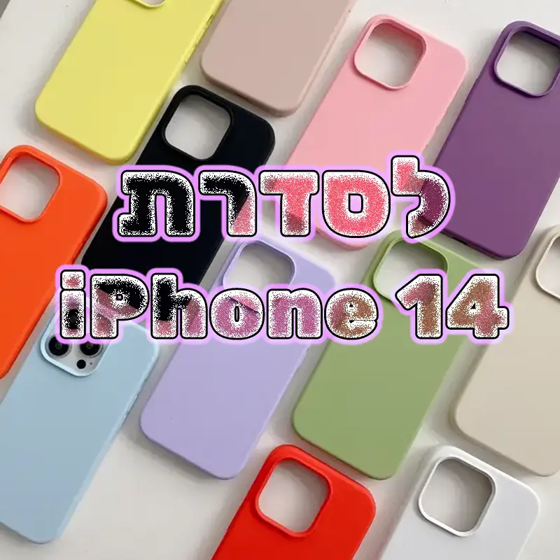 כיסויי סיליקון לסדרת אייפון 14
