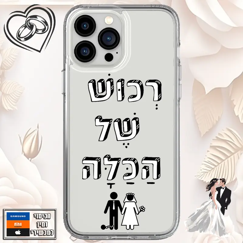 כיסוי רכוש של הכלה
