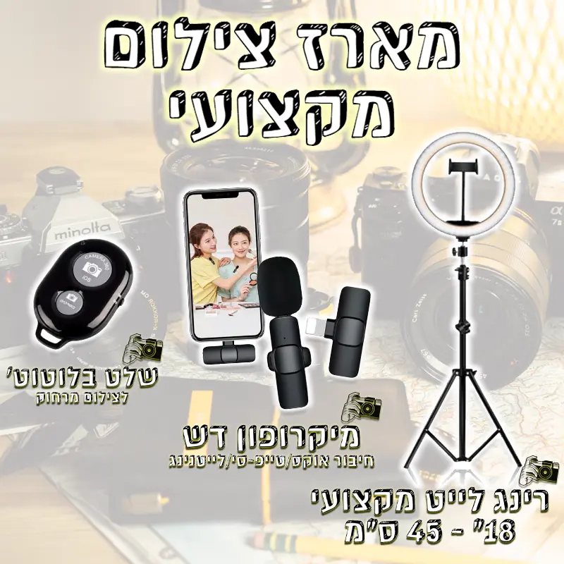 מארז צילום מקצועי