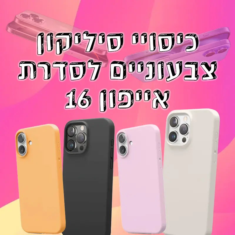 כיסויי סיליקון לסדרת אייפון 16
