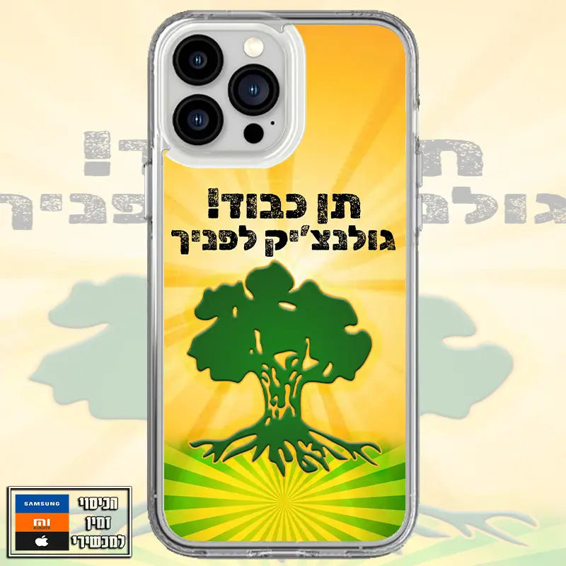 כיסוי גולנצ'יק לפניך