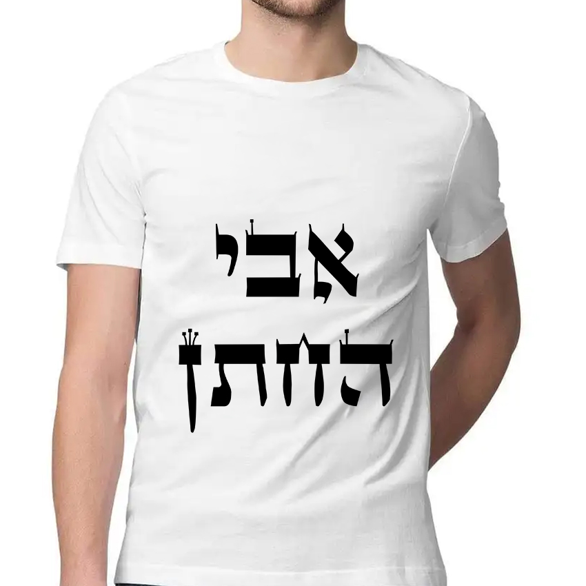 חולצה דגם אבי החתן