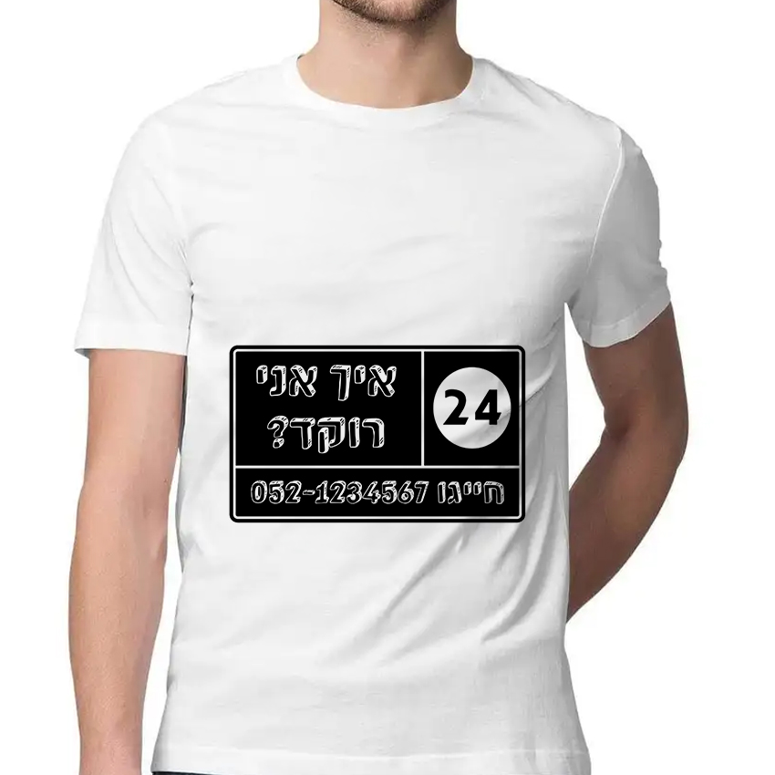 חולצה דגם איך אני רוקד?