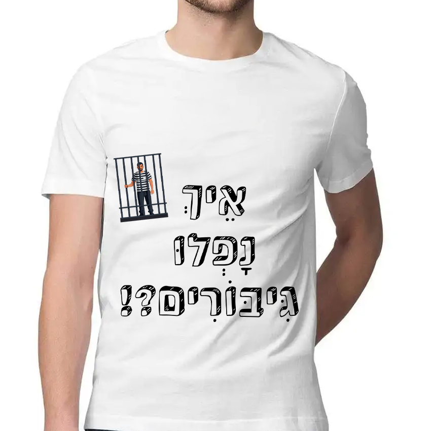 חולצה דגם איך נפלו גיבורים?!