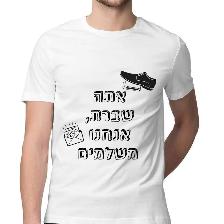 חולצה דגם אתה שברת אנחנו משלמים