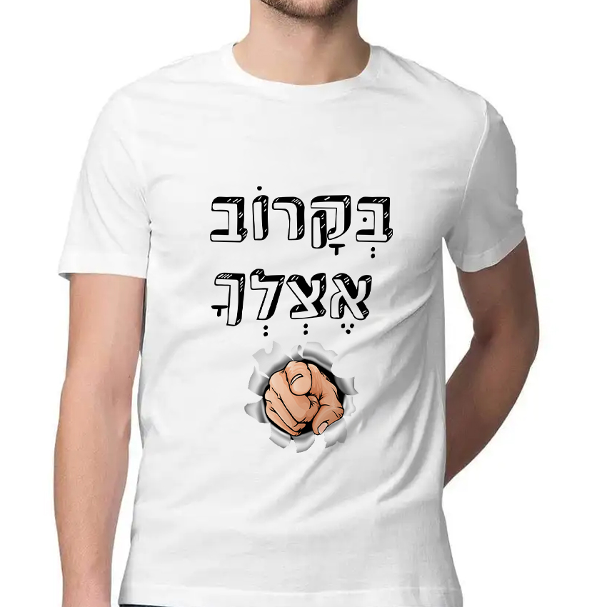 חולצה דגם בקרוב אצלך