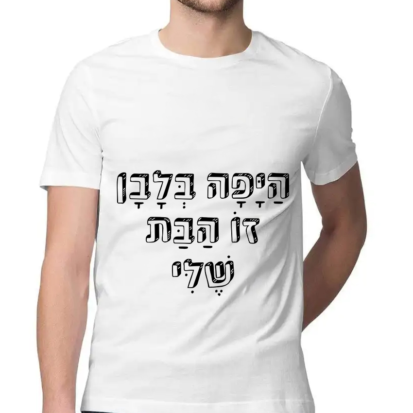 חולצה דגם היפה בלבן הבת שלי