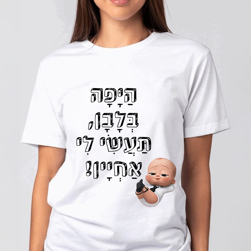 חולצה דגם תעשי לי אחיין