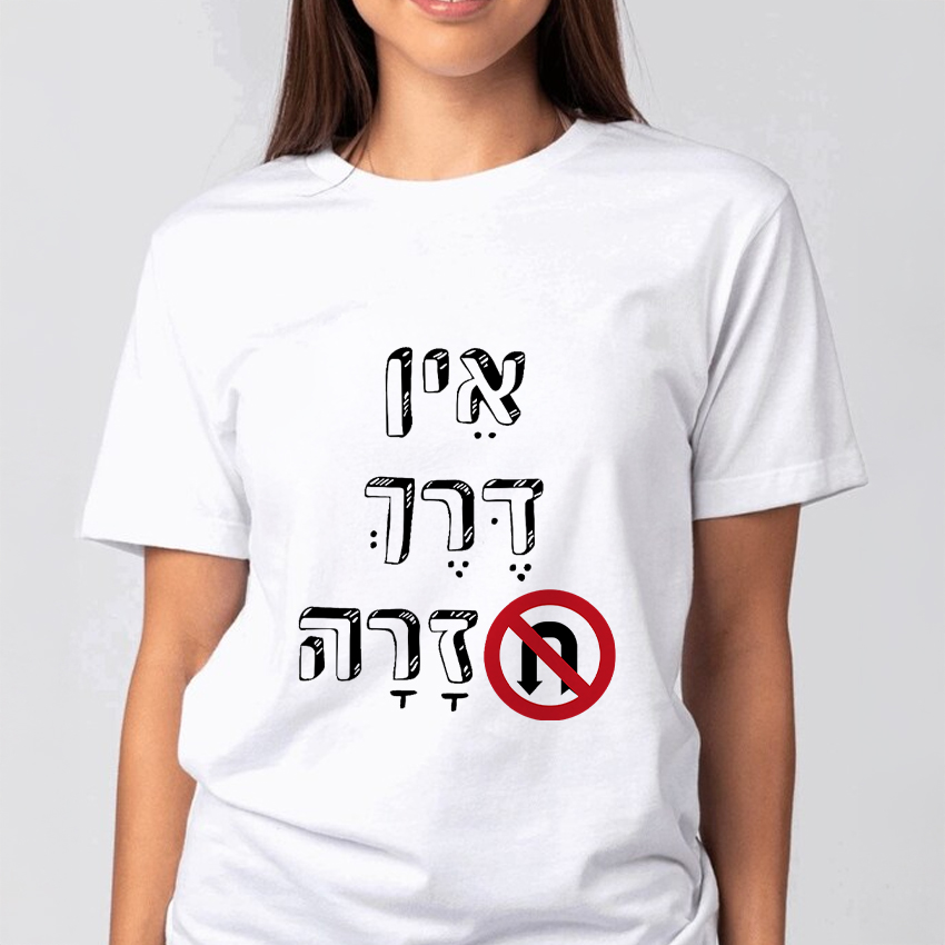 חולצה דגם אין דרך חזרה