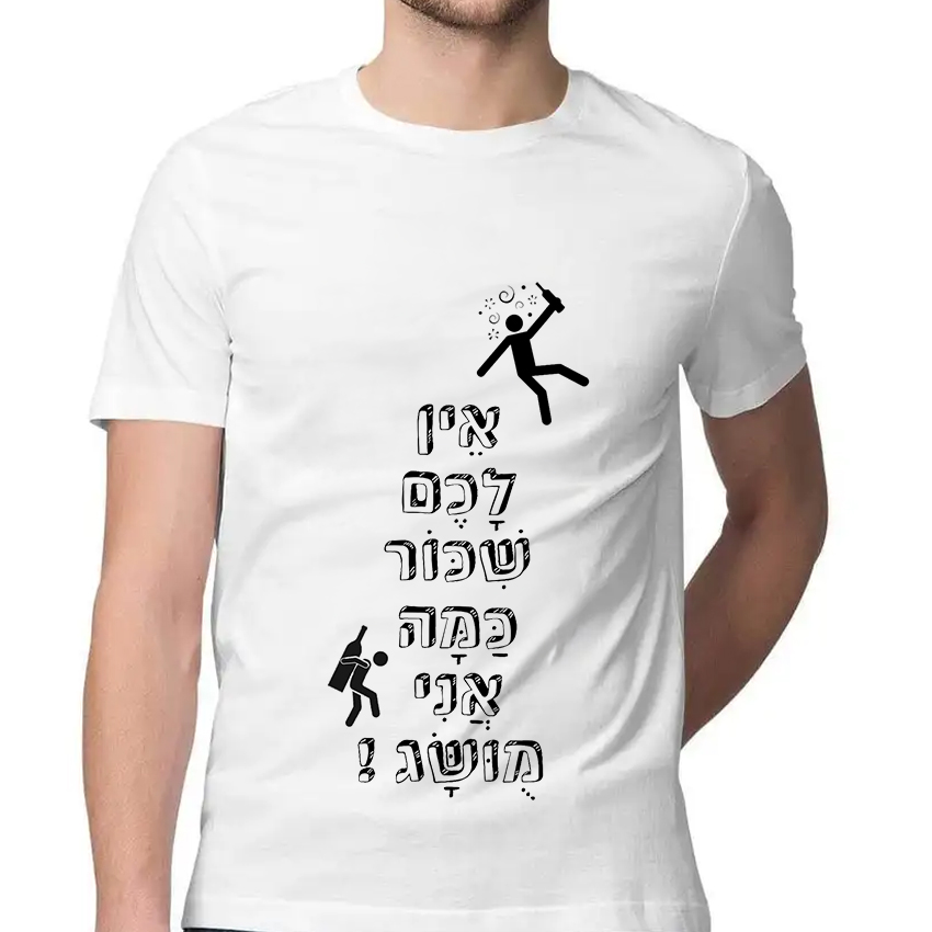 חולצה דגם אין לכם שיכור