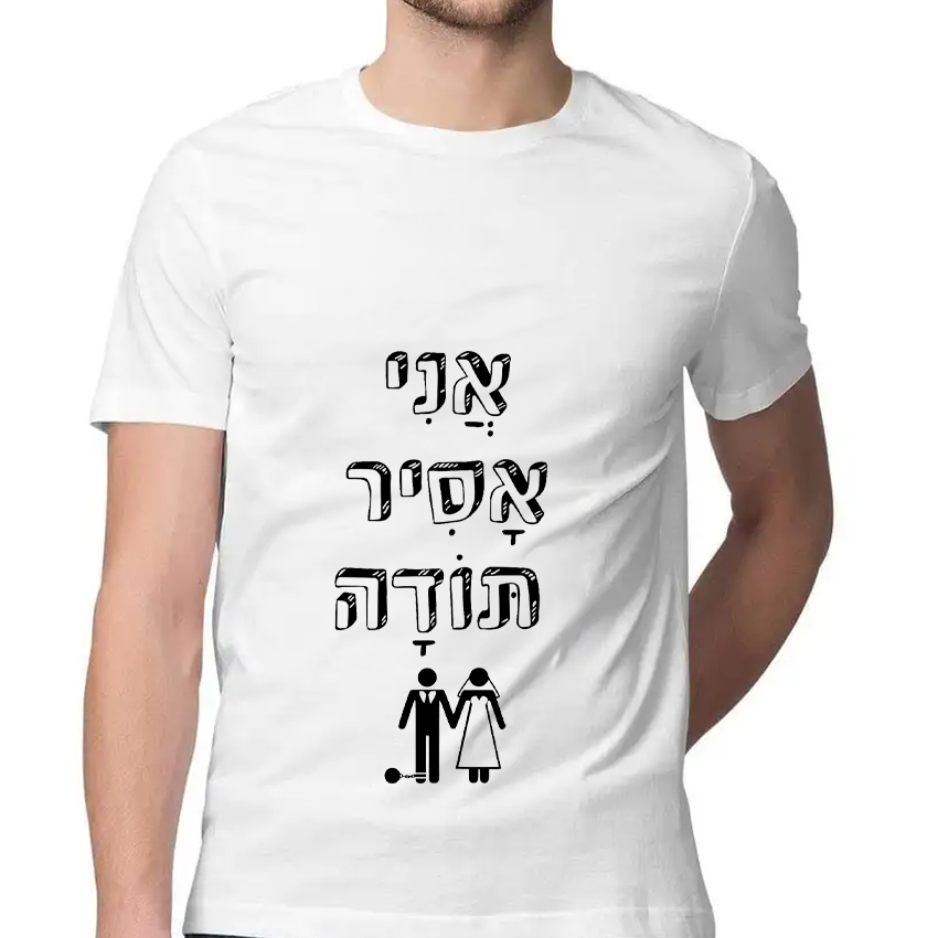 חולצה דגם אני אסיר תודה