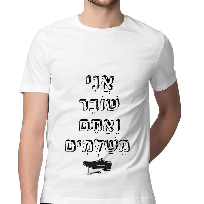 חולצה דגם אני שובר אתם משלמים