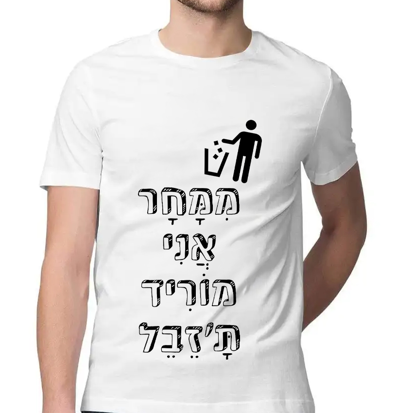 חולצה דגם ממחר אני מוריד תזבל