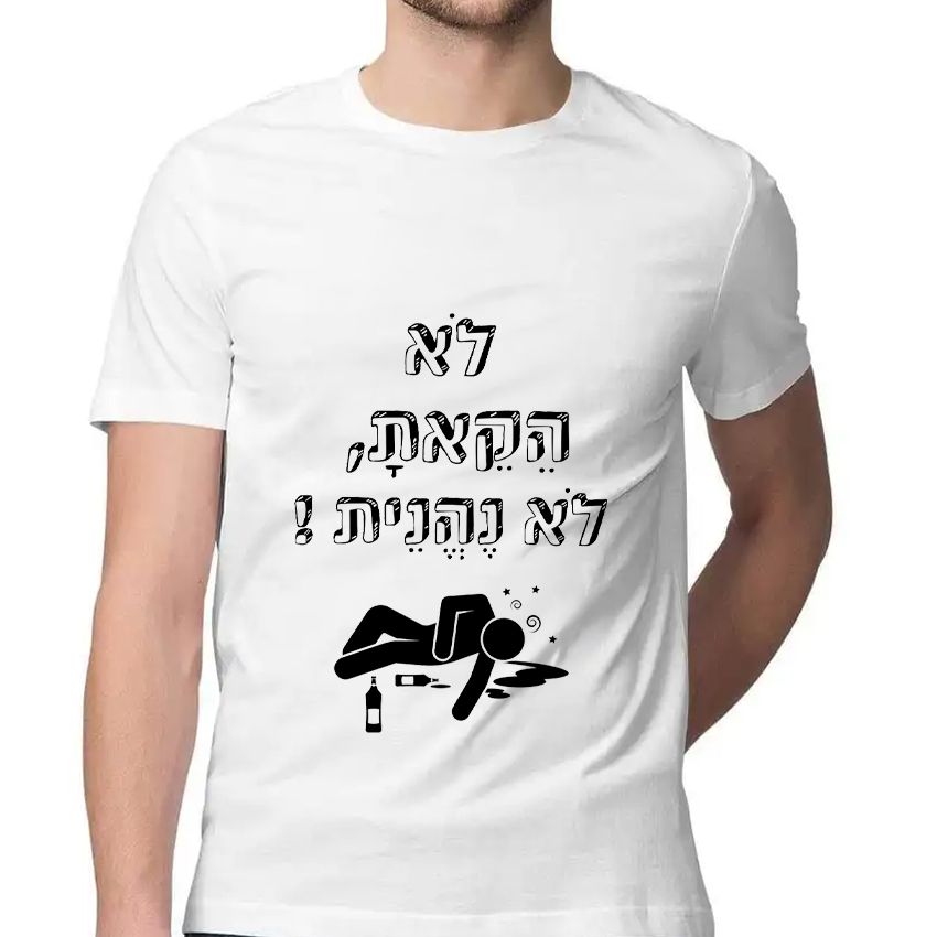 חולצה דגם לא הקאת לא נהנית!
