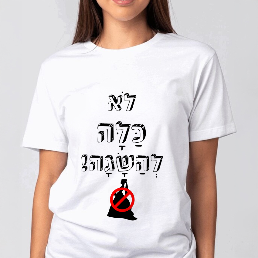 חולצה דגם לא כלה להשגה!