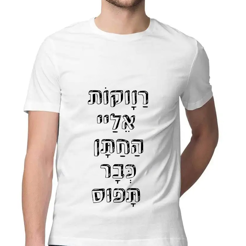 חולצה דגם רווקות אליי החתן תפוס