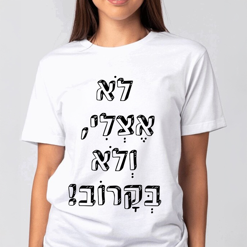 חולצה דגם לא אצלי, לא בקרוב!