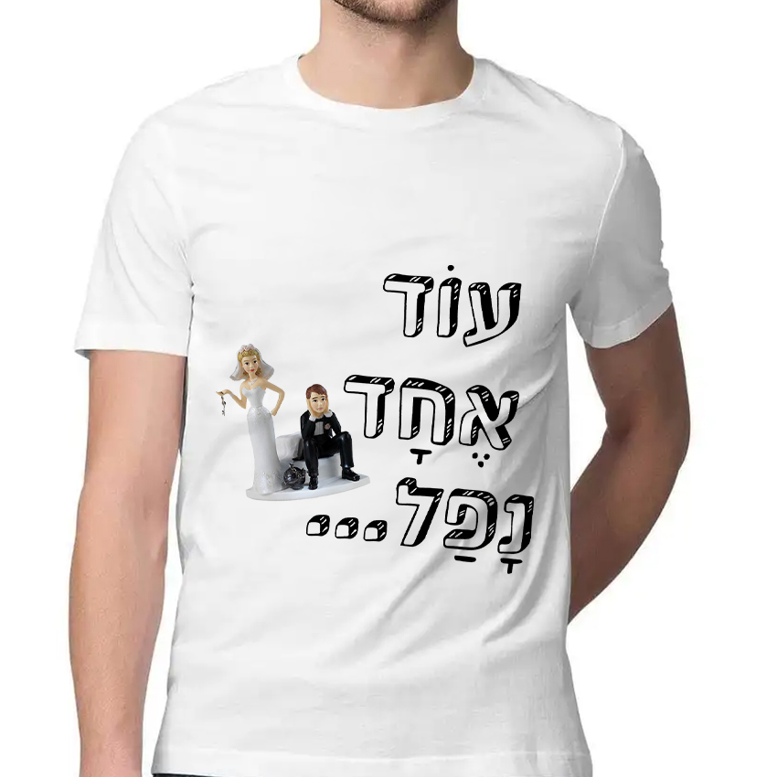 חולצה דגם עוד אחד נפל