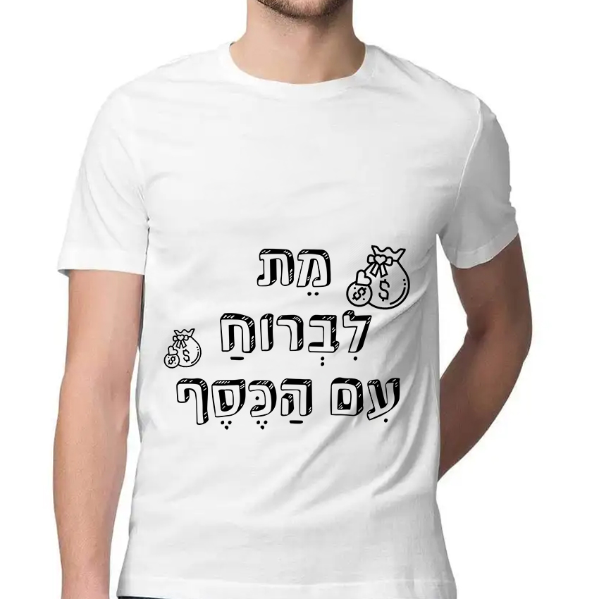חולצה דגם מת לברוח עם הכסף