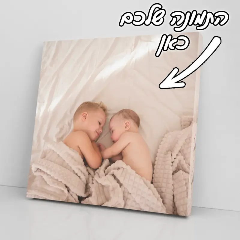 תמונת קנבס בעיצוב אישי 30X30