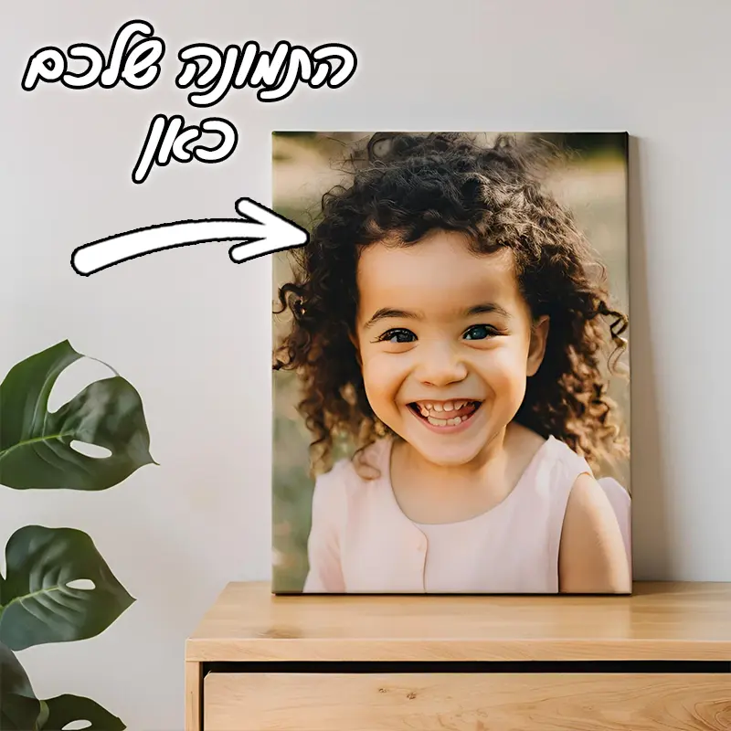 תמונת קנבס בעיצוב אישי 35X45