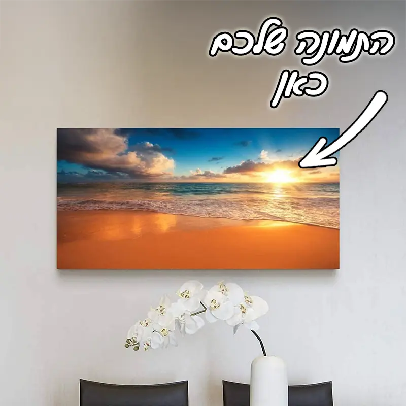 תמונת קנבס בעיצוב אישי 40X120