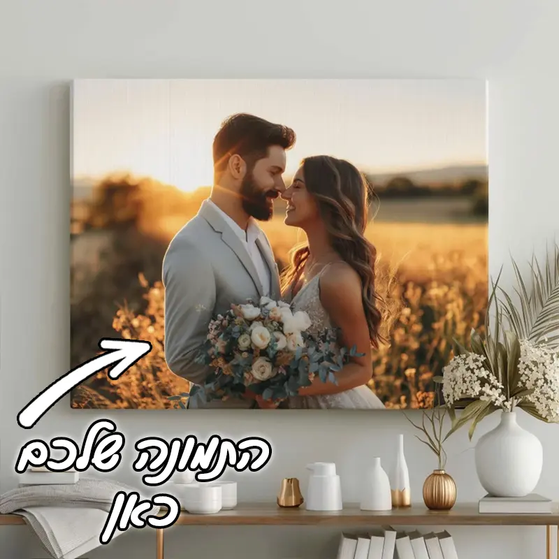 תמונת קנבס בעיצוב אישי 45X55