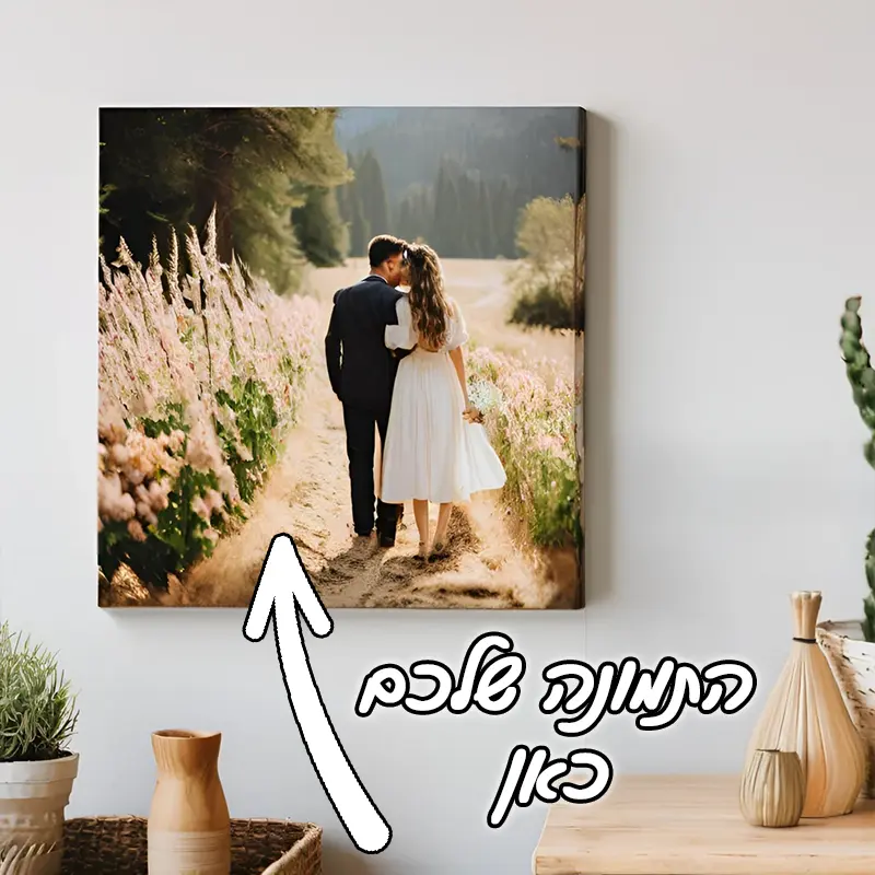 תמונת קנבס בעיצוב אישי 50X50