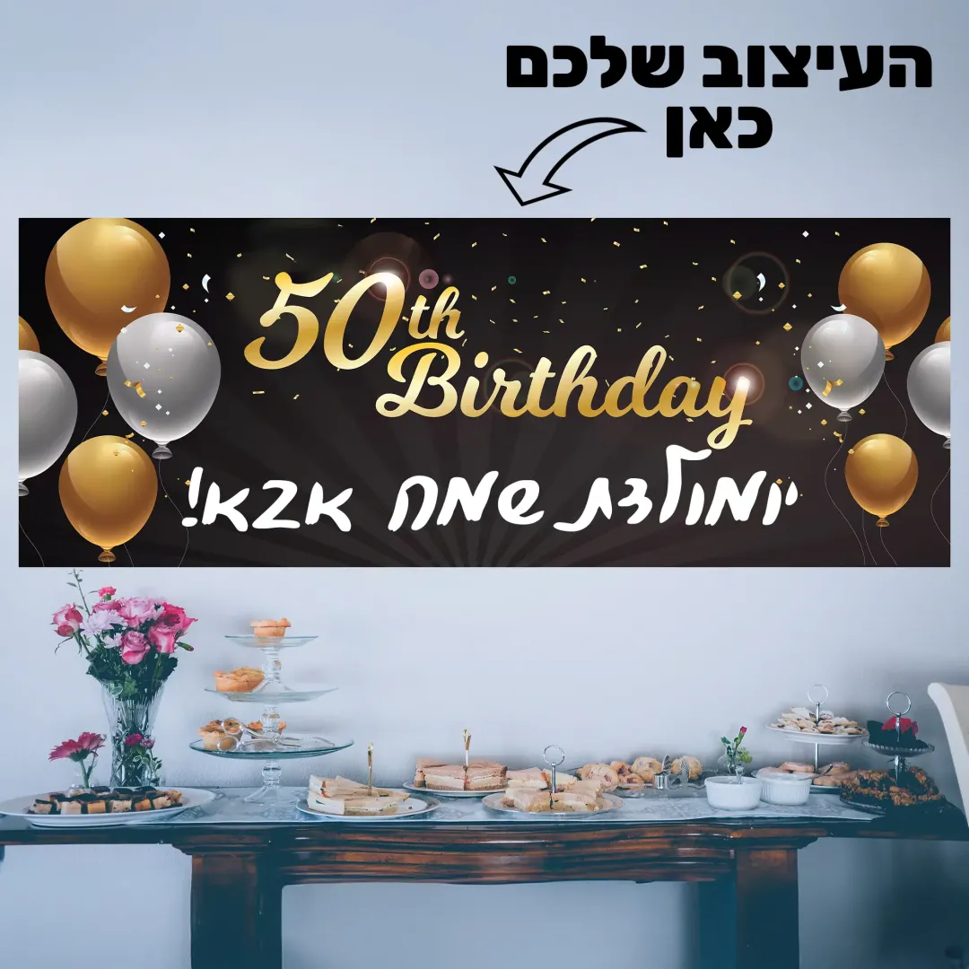 באנר יומולדת שוכב בעיצוב אישי 100X260