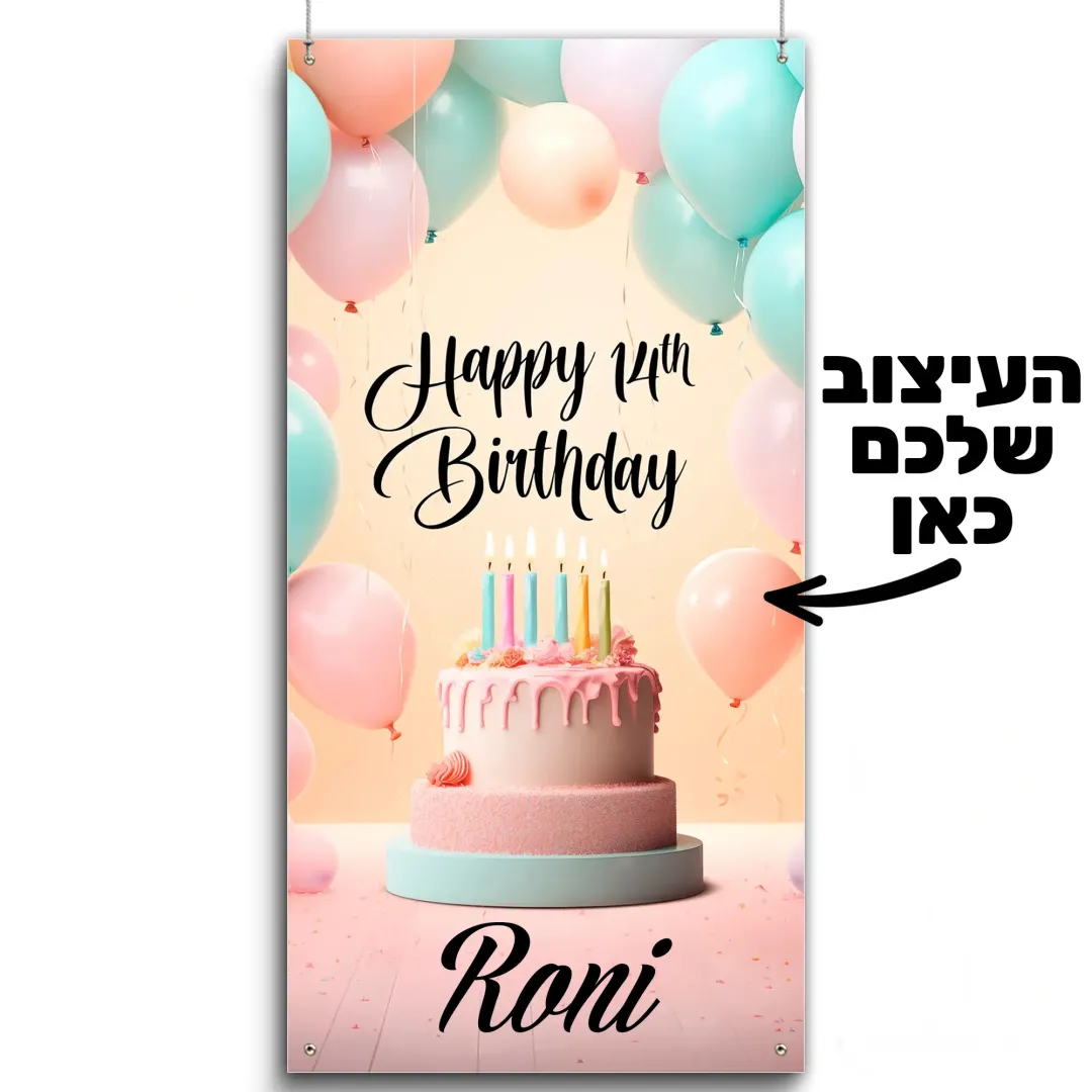 באנר יומולדת עומד בעיצוב אישי 100X260