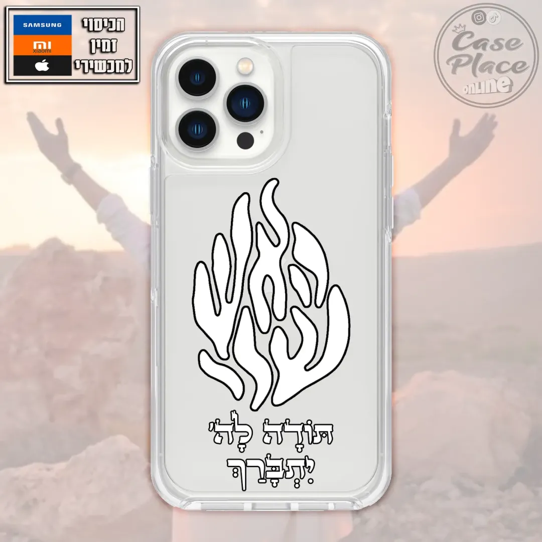 כיסוי האש שלי תודה לה' יתברך