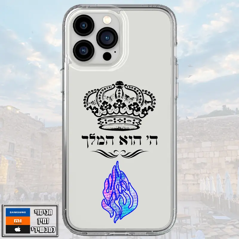 כיסוי ה' הוא המלך האש שלי