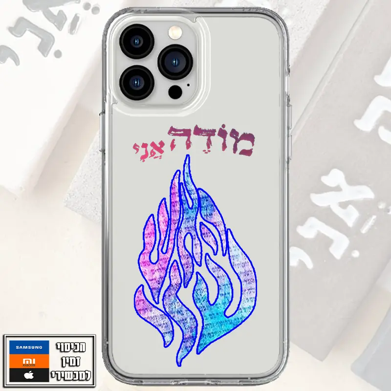 כיסוי מודה אני האש שלי
