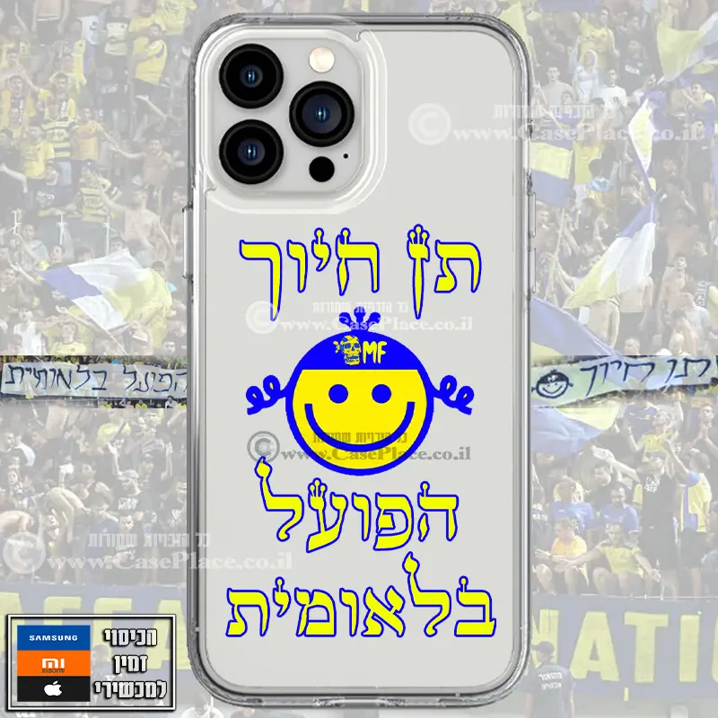 כיסוי תן חיוך הפועל הלאומית נחמן