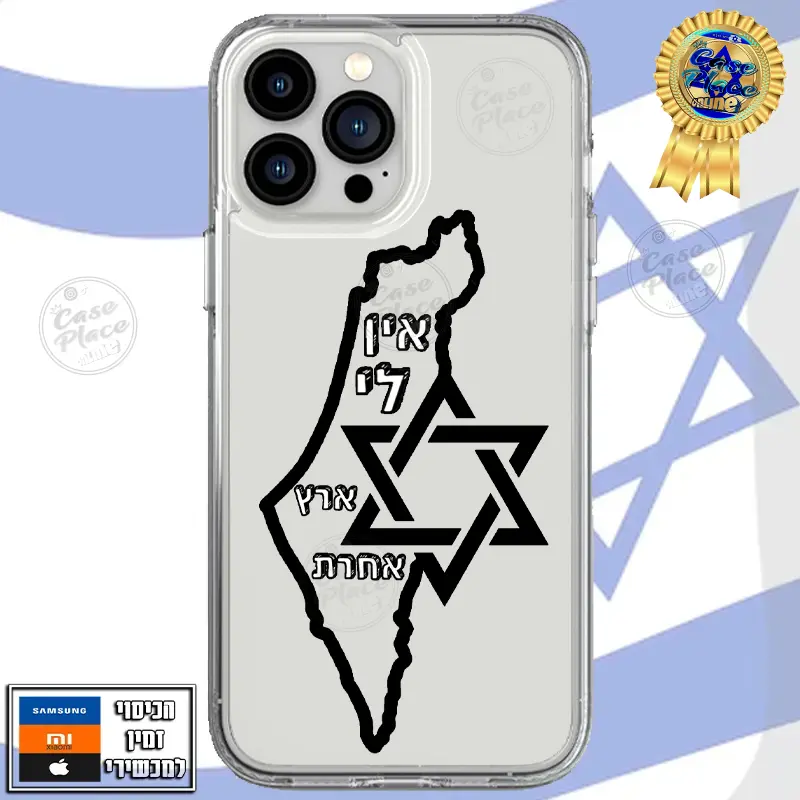 כיסוי אין לי ארץ אחרת מפת ישראל