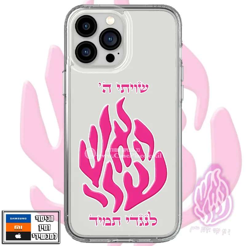 כיסוי האש שויתי ה' לנגדי תמיד
